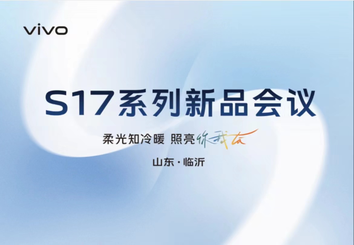 vivos17系列新品會(huì)議柔光知冷暖照亮你我他